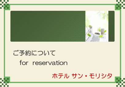 予約について画像